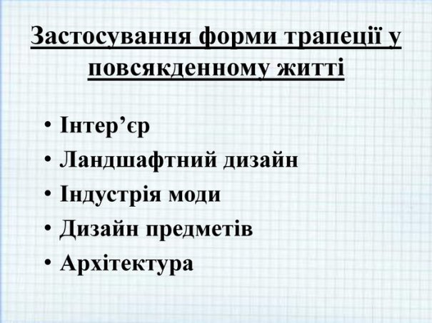 Застосування форми трапеції у повсякденному життіІнтер’єр. Ландшафтний дизайнІндустрія моди. Дизайн предметів. Архітектура